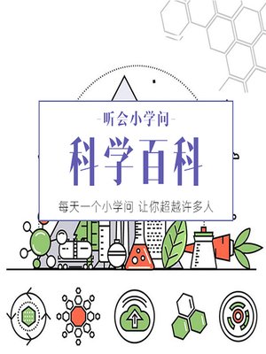 cover image of 听会小学问之科学百科 (Listen and Learn)